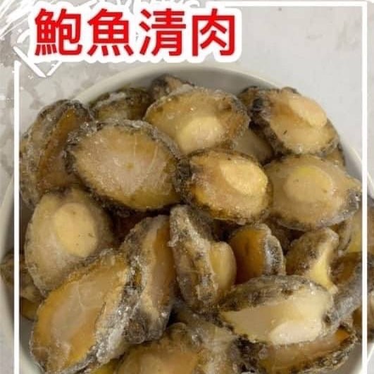 極品鮑魚清肉