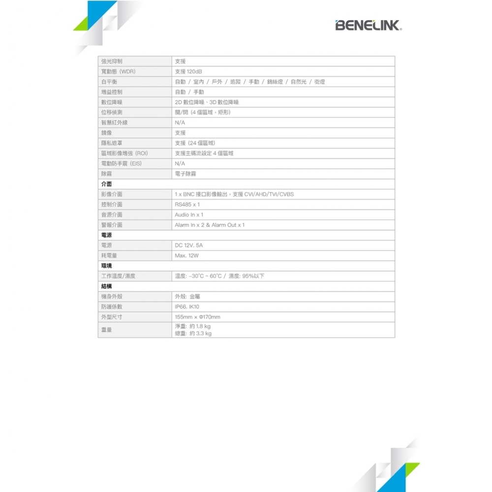 BENELINK BLC2518-X15 PTZ快速球 1080P 15倍電動變焦監視攝影機