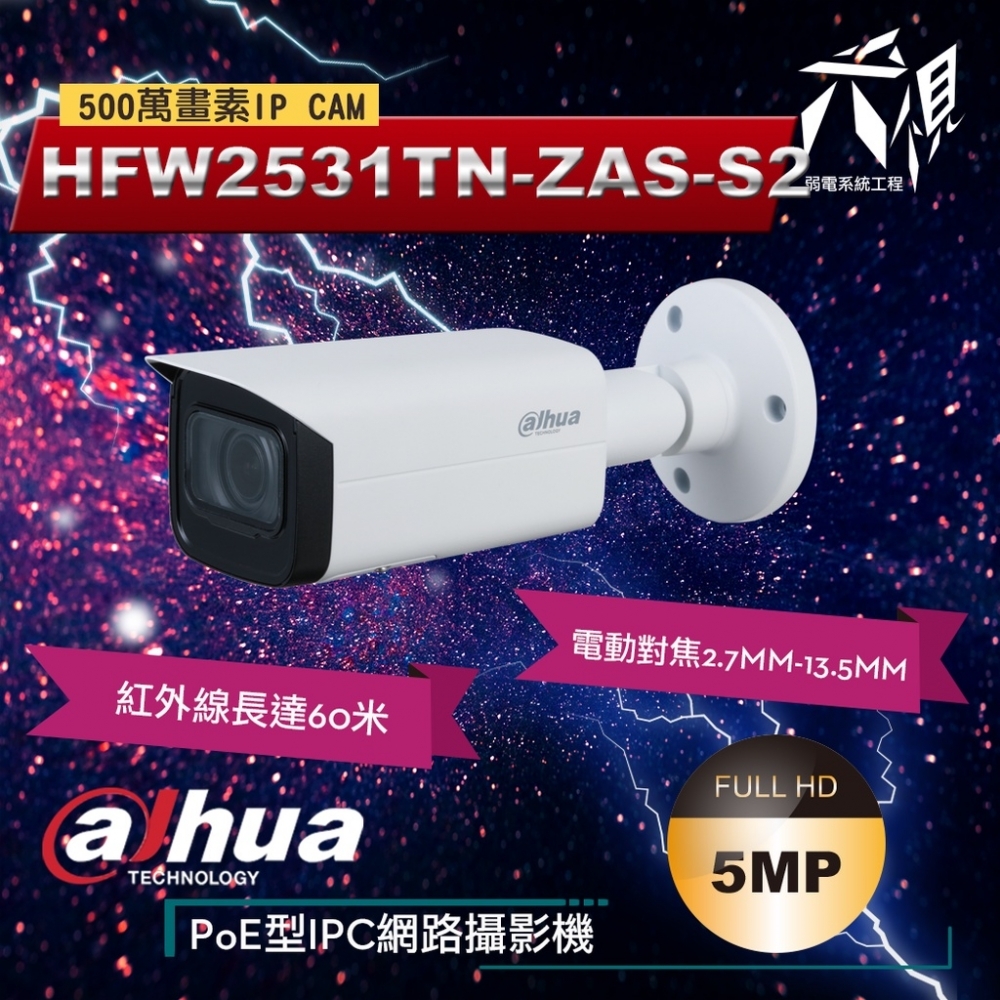 大華HFW2531TN-ZAS-S2 5MP 電動變焦星光紅外線IP CAM網路攝影機