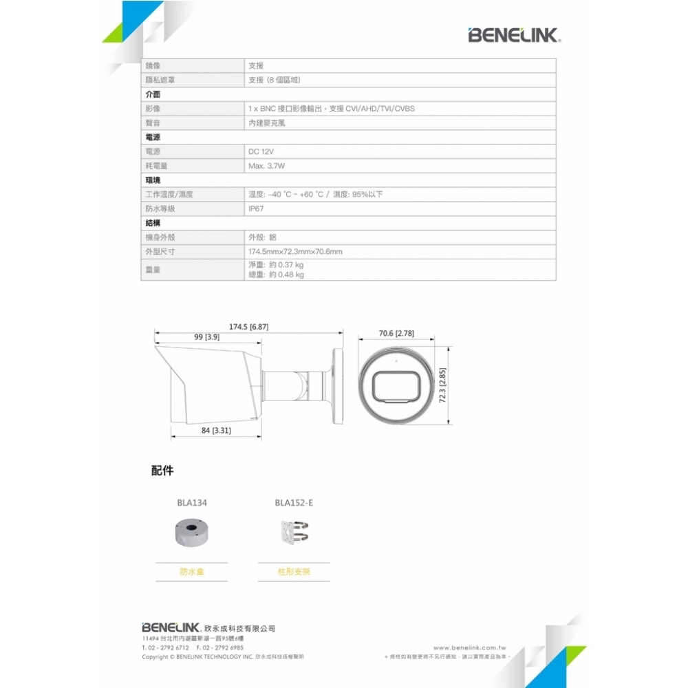 欣永成Benelink BLC5417A 5MP 500萬同軸音頻槍型攝影機 CCTV