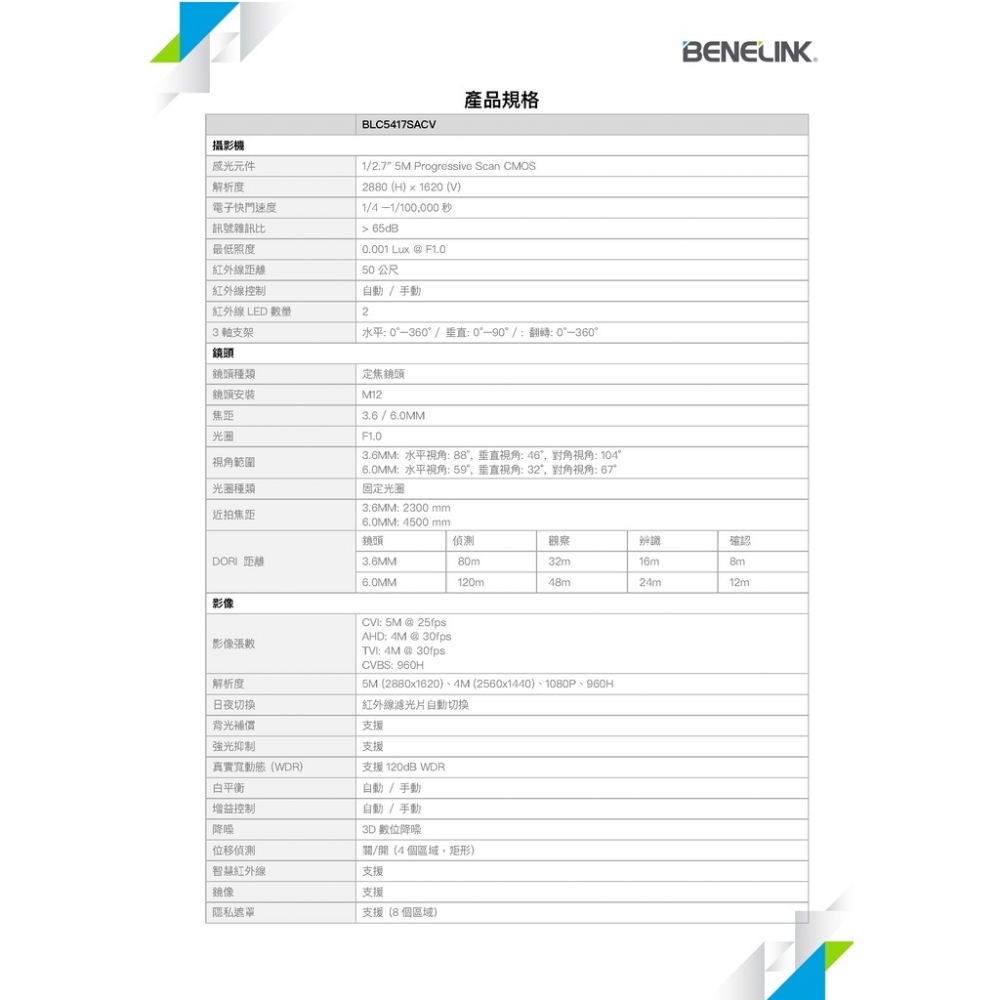 BENELINK BLC5417ZA 5MP 同軸音頻電動變焦監視攝影機