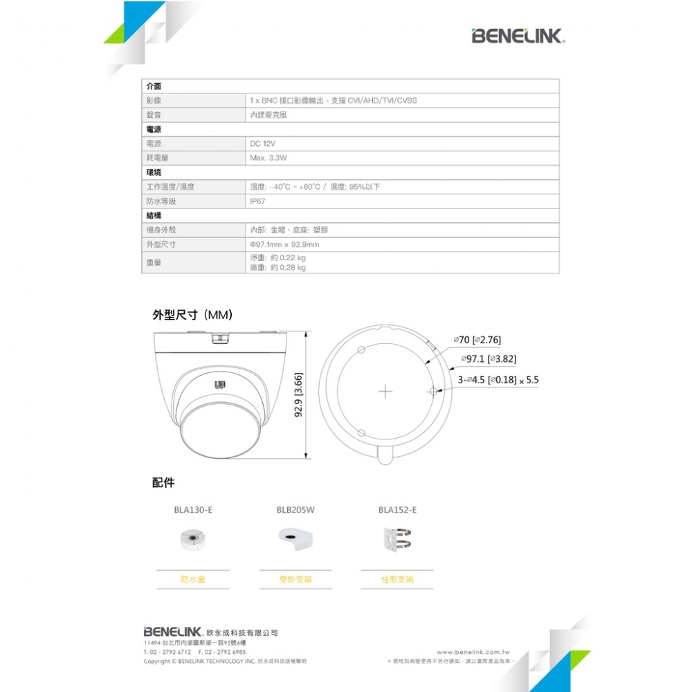 BENELINK BLC2416ACV 1080P 半球型全彩同軸音頻監視攝影機