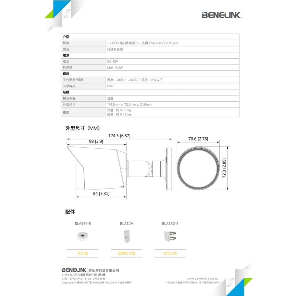 BENELINK BLC5417ACV 5MP 槍型全彩同軸音頻監視攝影機