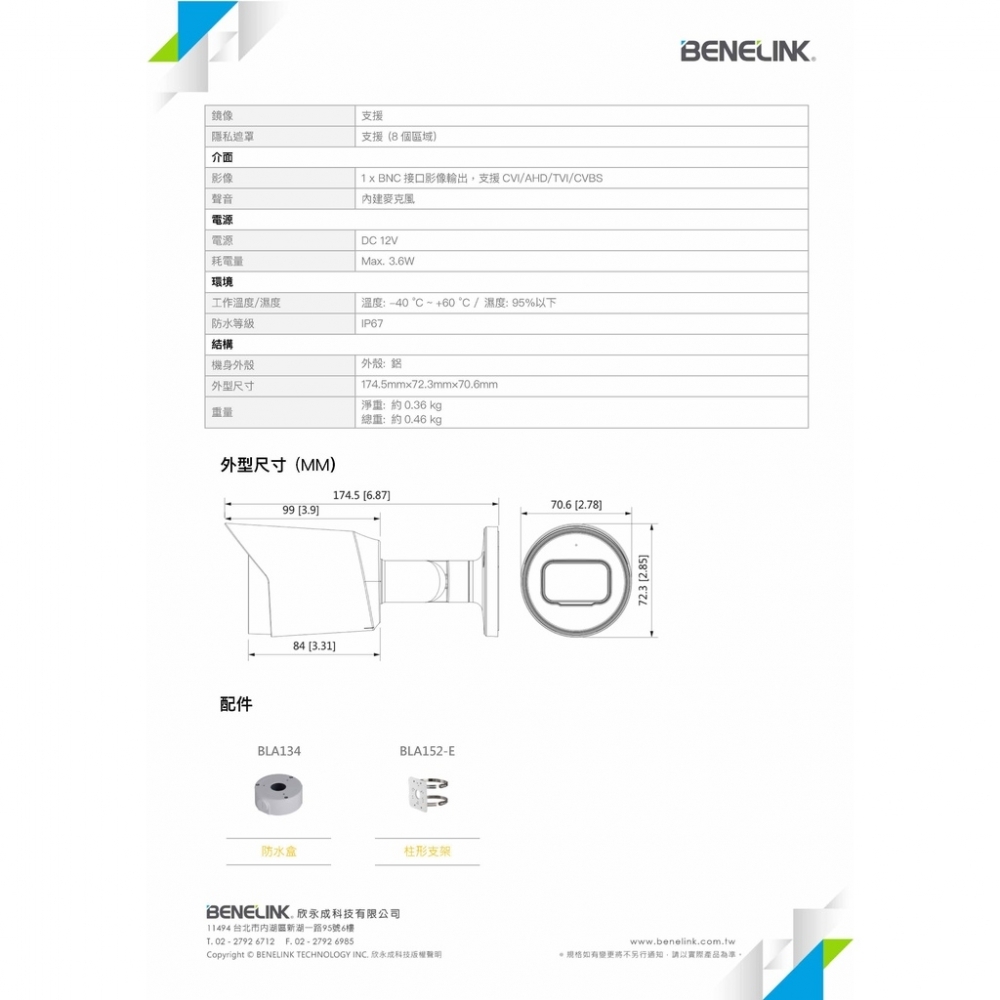 欣永成Benelink BLC2417A 1080P 200萬同軸音頻槍型攝影機 CCTV 監