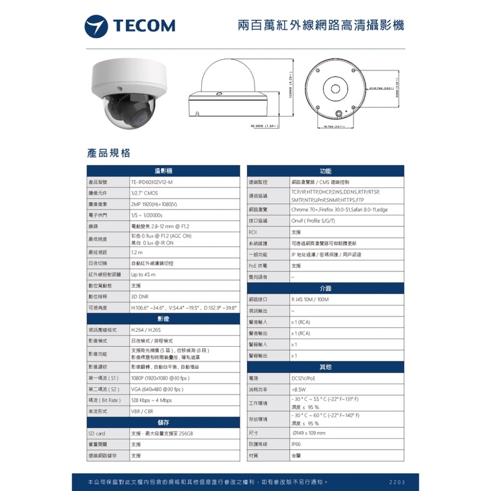 東訊TECOM 2MP 5MP 電動變焦 網路IPCAM 監視攝影鏡頭 - 半球型