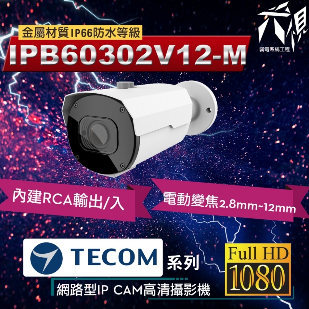 東訊TECOM 2MP 5MP 電動變焦 網路IPCAM 監視攝影鏡頭 - 槍型/半球型+寬動態