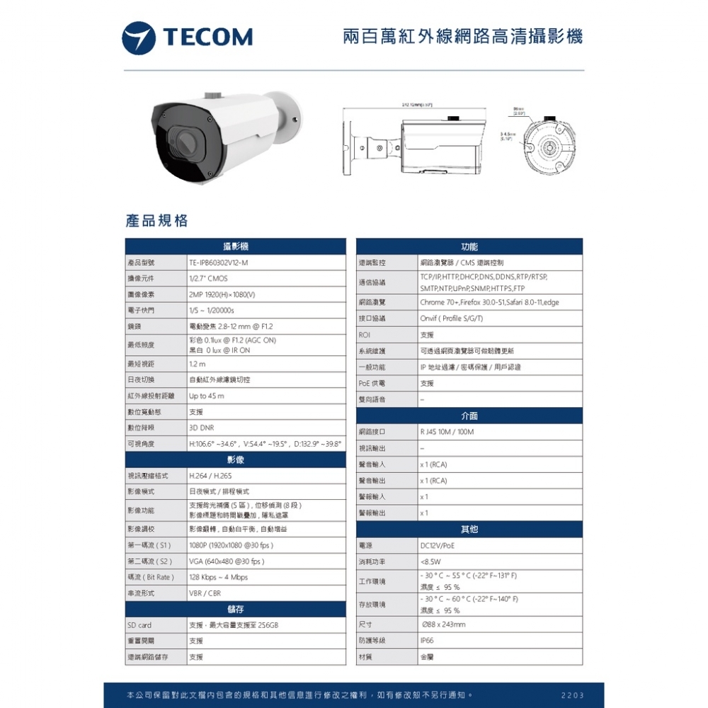 東訊TECOM 2MP 5MP 電動變焦 網路IPCAM 監視攝影鏡頭 - 槍型/半球型+寬動態