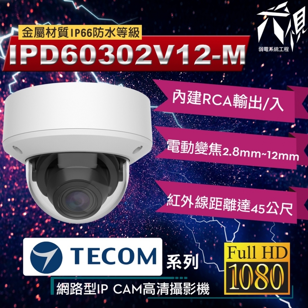 東訊TECOM 2MP 5MP 電動變焦 網路IPCAM 監視攝影鏡頭 - 槍型/半球型+寬動態