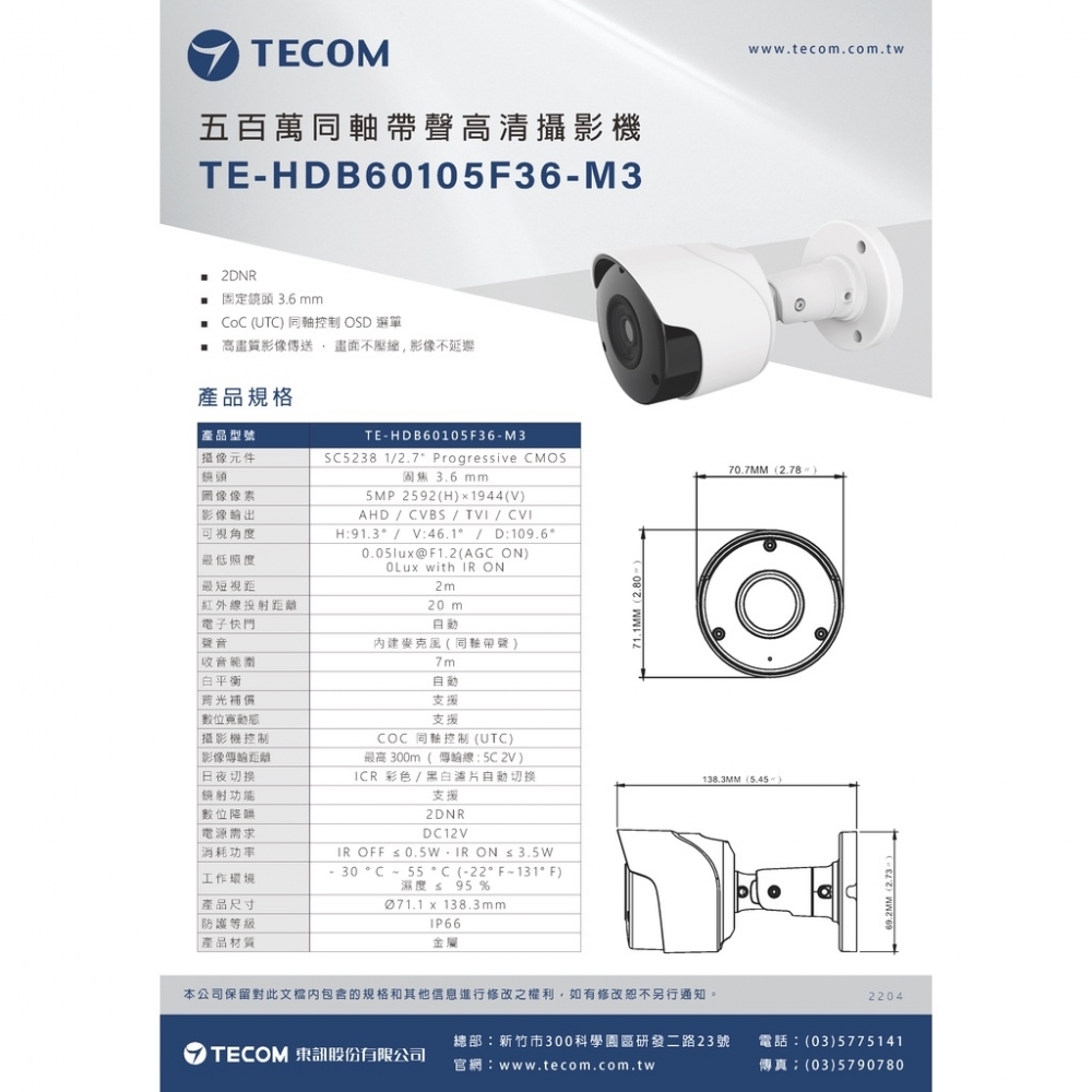 東訊TECOM 5MP 同軸帶聲 固焦 監視攝影鏡頭 槍型 半球型