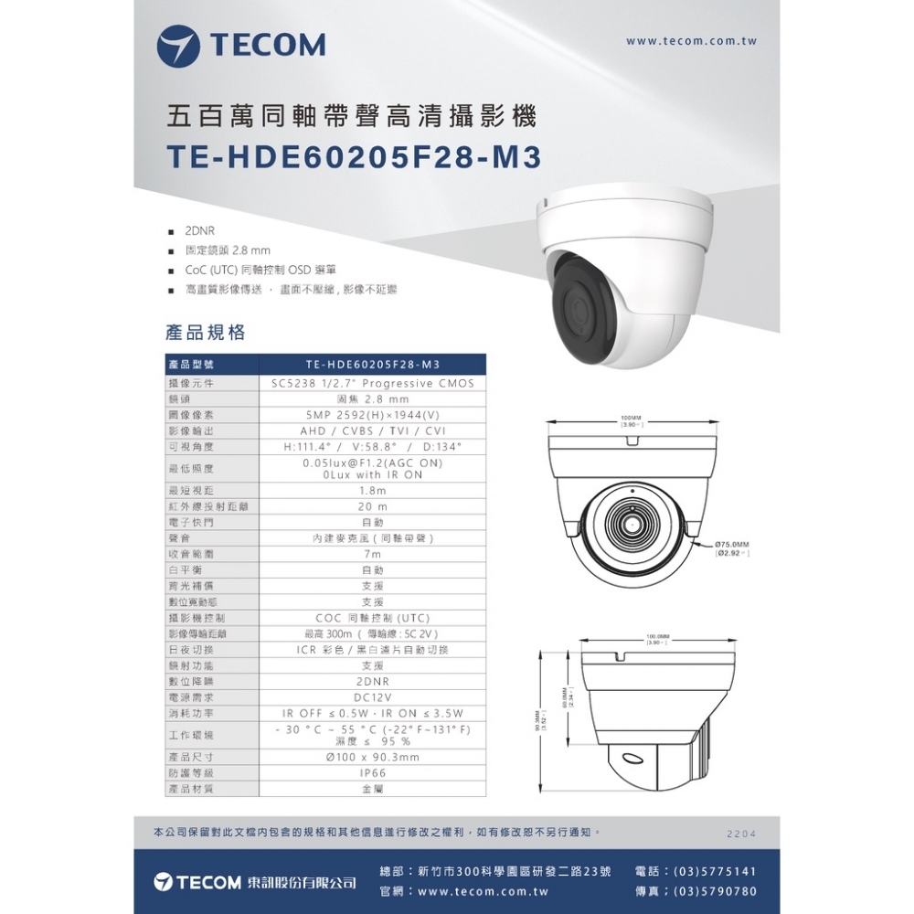 東訊TECOM 5MP 同軸帶聲 固焦 監視攝影鏡頭 槍型 半球型