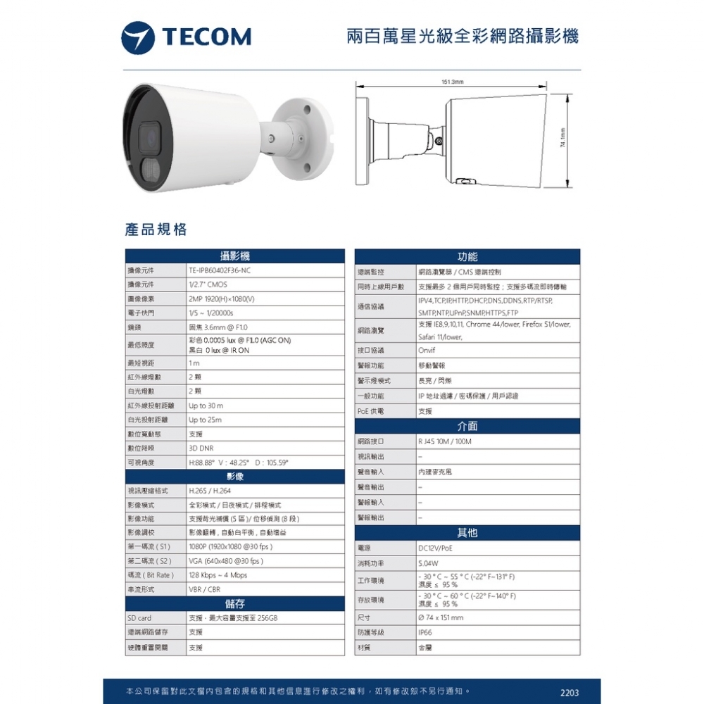 東訊TECOM 2MP 5MP 夜間全彩 網路型IPCAM 監視攝影鏡頭 -  兩百萬畫素款