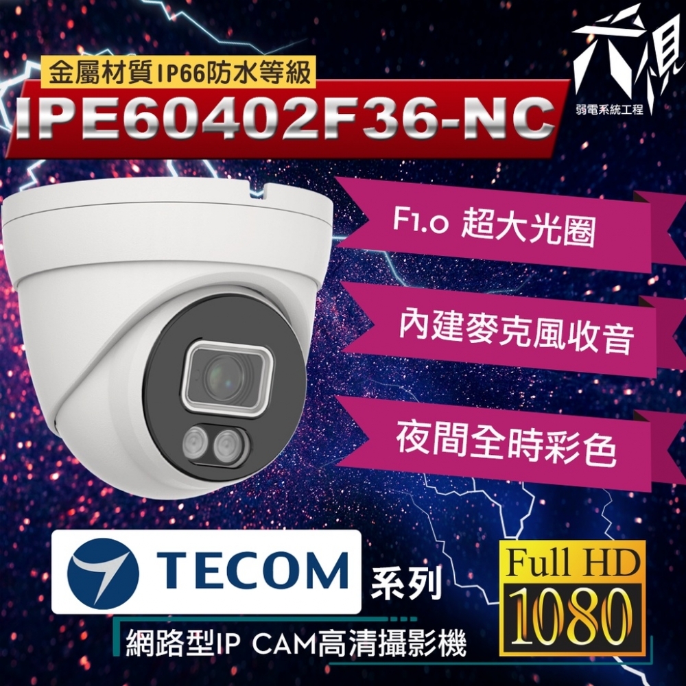 東訊TECOM 2MP 5MP 夜間全彩 網路型IPCAM 監視攝影鏡頭 -  兩百萬畫素款