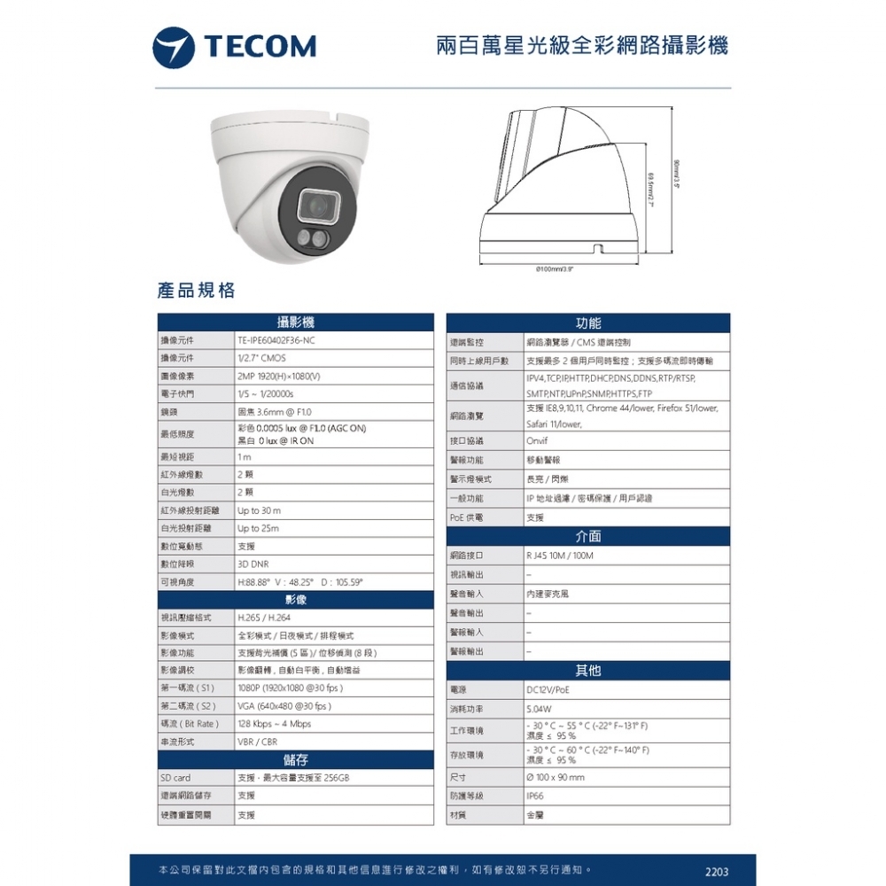 東訊TECOM 2MP 5MP 夜間全彩 網路型IPCAM 監視攝影鏡頭 -  兩百萬畫素款