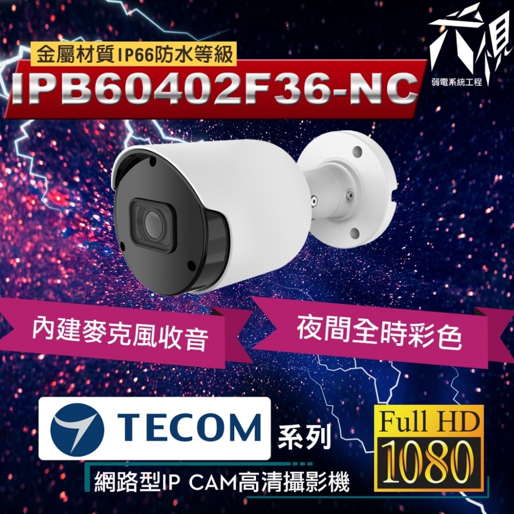 東訊TECOM 2MP 5MP 夜間全彩 網路型IPCAM 監視攝影鏡頭 -  兩百萬畫素款