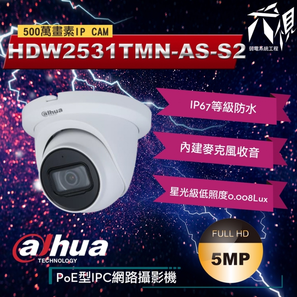 HDW2531TMN-AS-S2 5MP 星光內建麥克風收音半球IP CAM網路攝影機