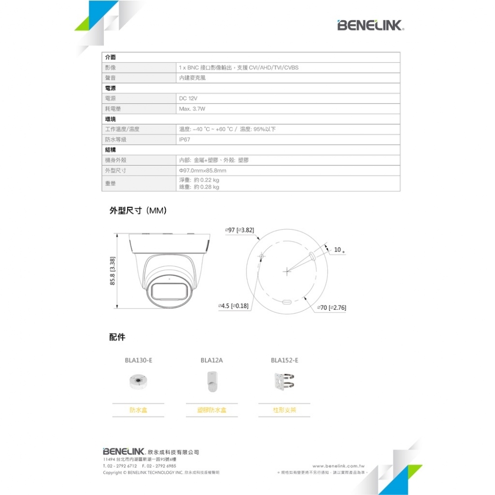 BENELINK BLC5416A 5MP 半球同軸音頻監視攝影機