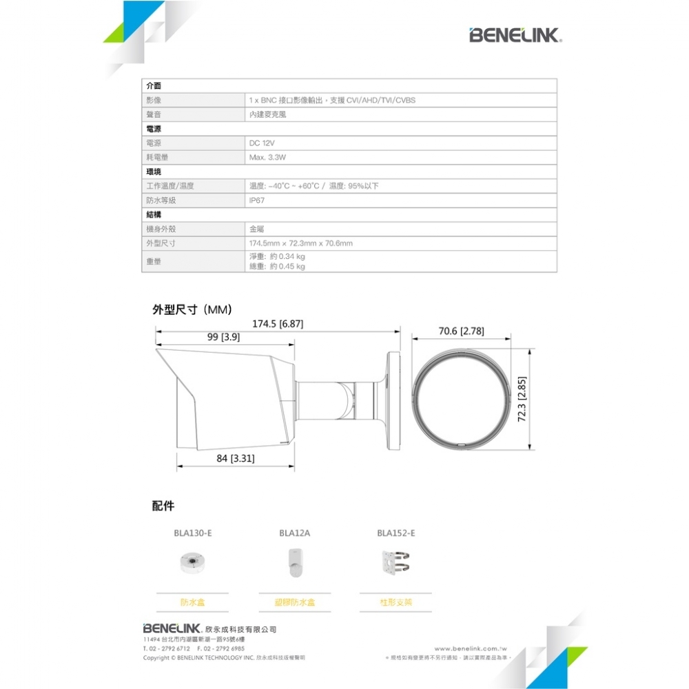 BENELINK BLC2417ACV 1080P 槍型全彩同軸音頻監視攝影機