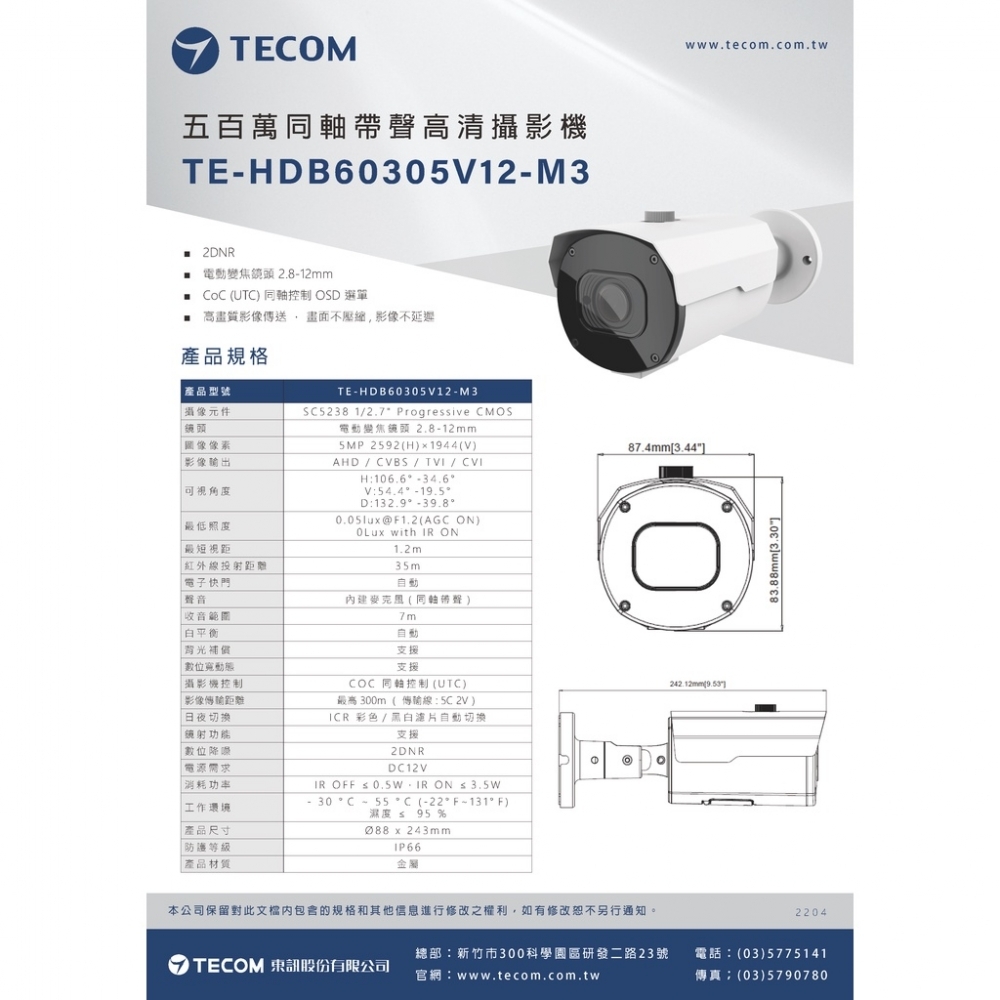 東訊TECOM 2MP/5MP 同軸帶聲 電動變焦型 監視攝影鏡頭 槍型/半球形變焦(200萬畫素)