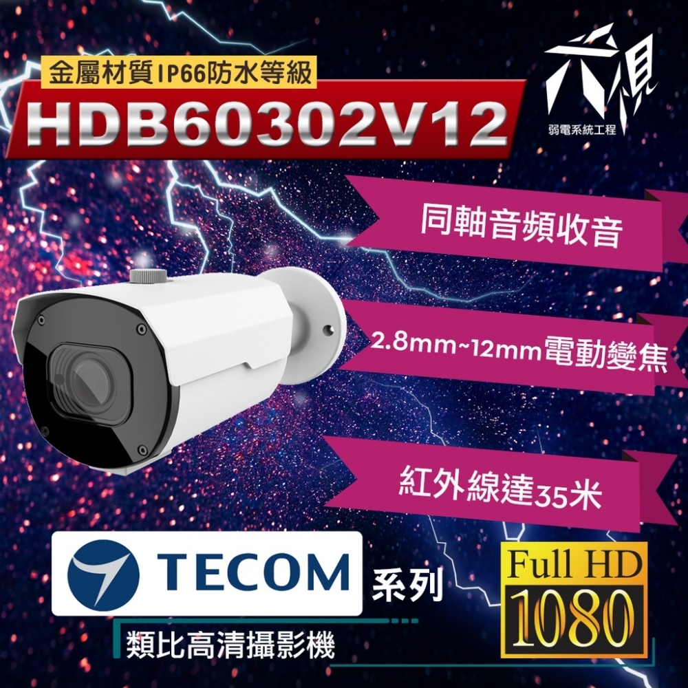 東訊TECOM 2MP/5MP 同軸帶聲 電動變焦型 監視攝影鏡頭 槍型/半球形變焦(200萬畫素)