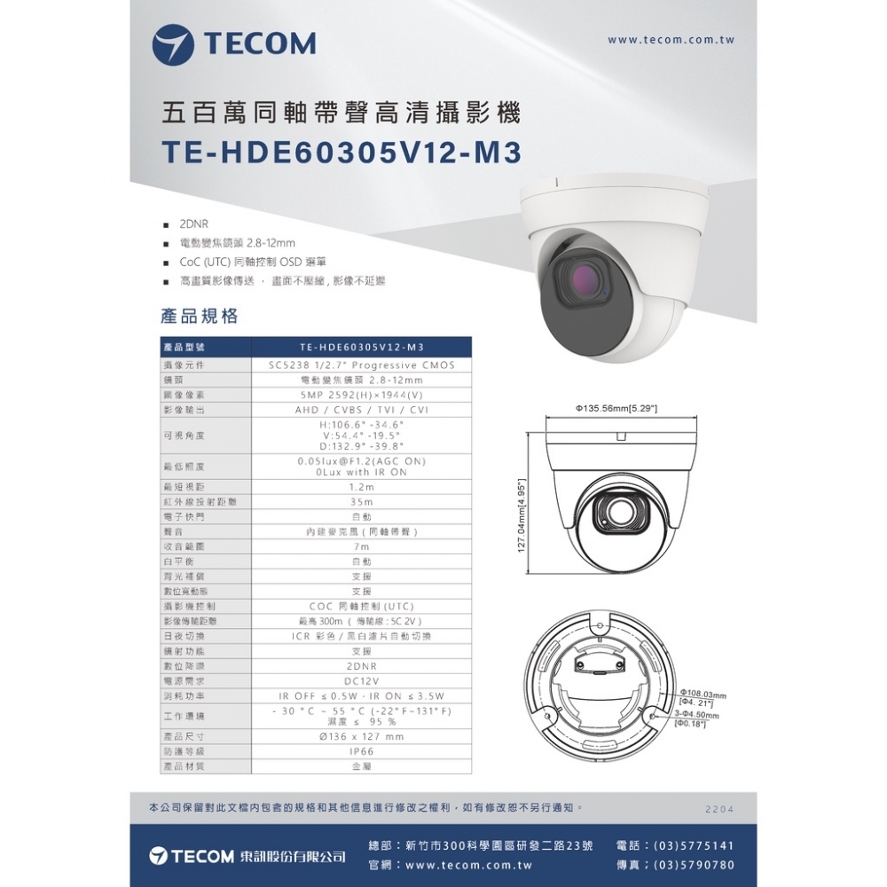 東訊TECOM 2MP/5MP 同軸帶聲 電動變焦型 監視攝影鏡頭 槍型/半球形變焦(200萬畫素)