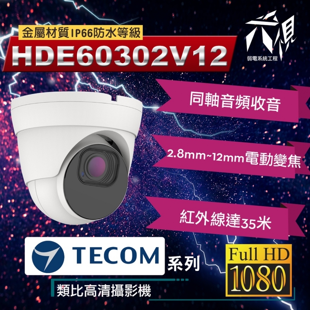 東訊TECOM 2MP/5MP 同軸帶聲 電動變焦型 監視攝影鏡頭 槍型/半球形變焦(200萬畫素)