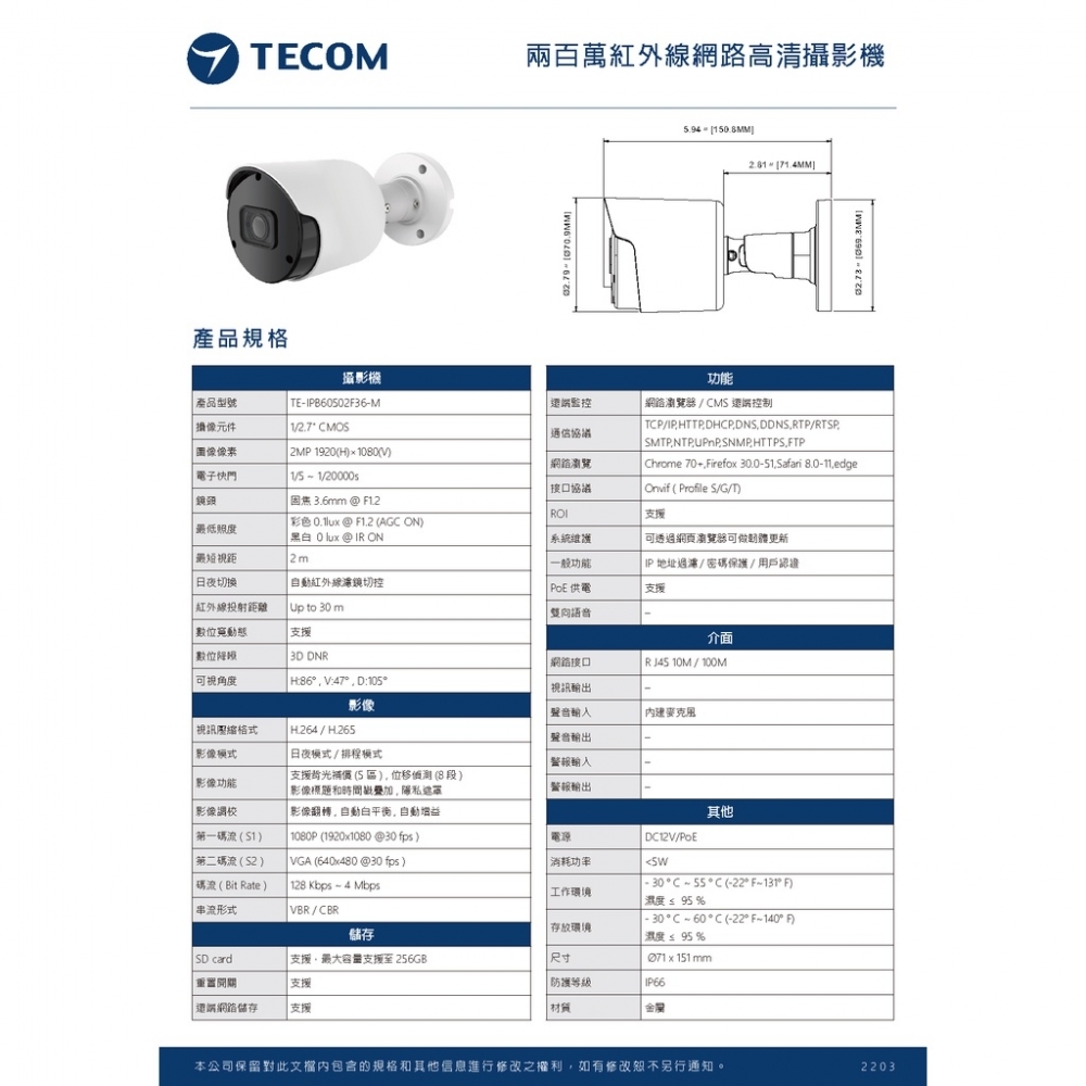 東訊TECOM 2MP/5MP 網路型IPCAM 3.6mm監視攝影鏡頭 【槍型/半球型 -  兩百萬畫素】