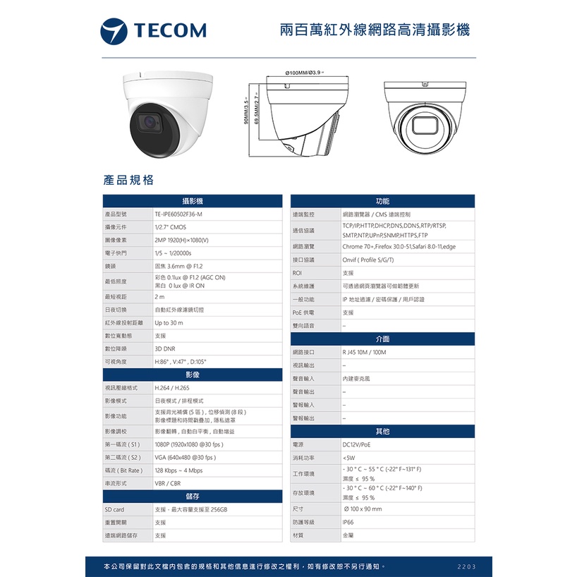 東訊TECOM 2MP/5MP 網路型IPCAM 3.6mm監視攝影鏡頭 【槍型/半球型 -  兩百萬畫素】