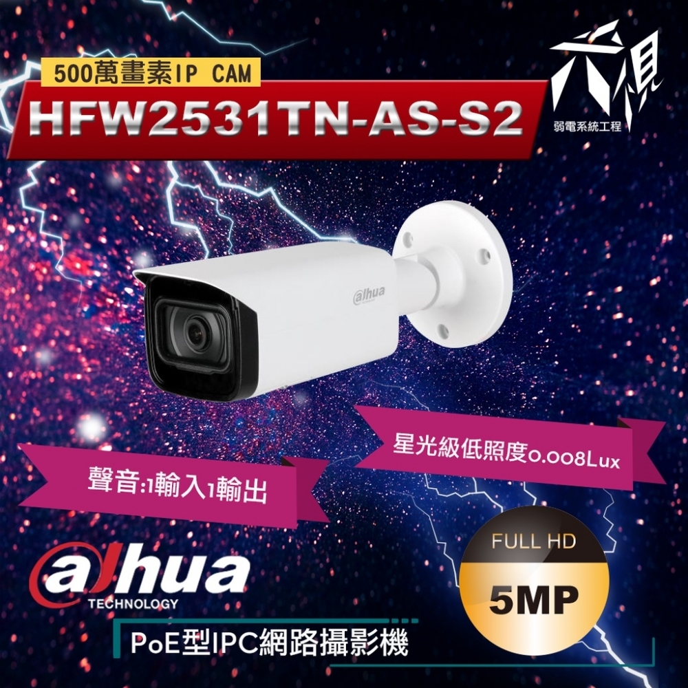 大華HFW2531TN-AS-S2 5MP 可接收音星光紅外線IP CAM網路攝影機