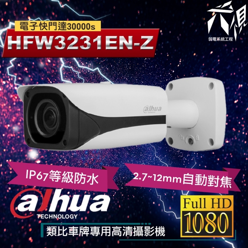 大華HFW3231EN-Z 2MP 車牌辨識專用自動對焦監視攝影機