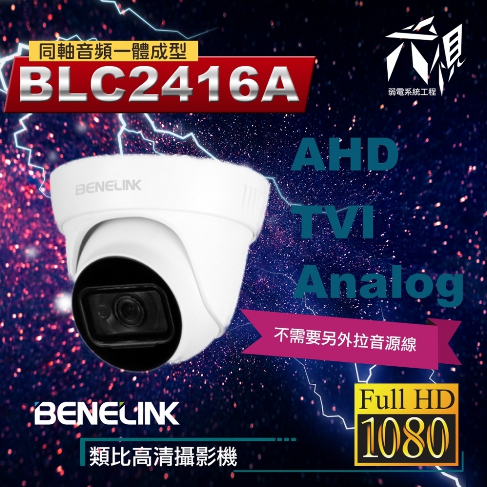 BENELINK BLC2416A 1080P 半球型同軸音頻監視攝影機