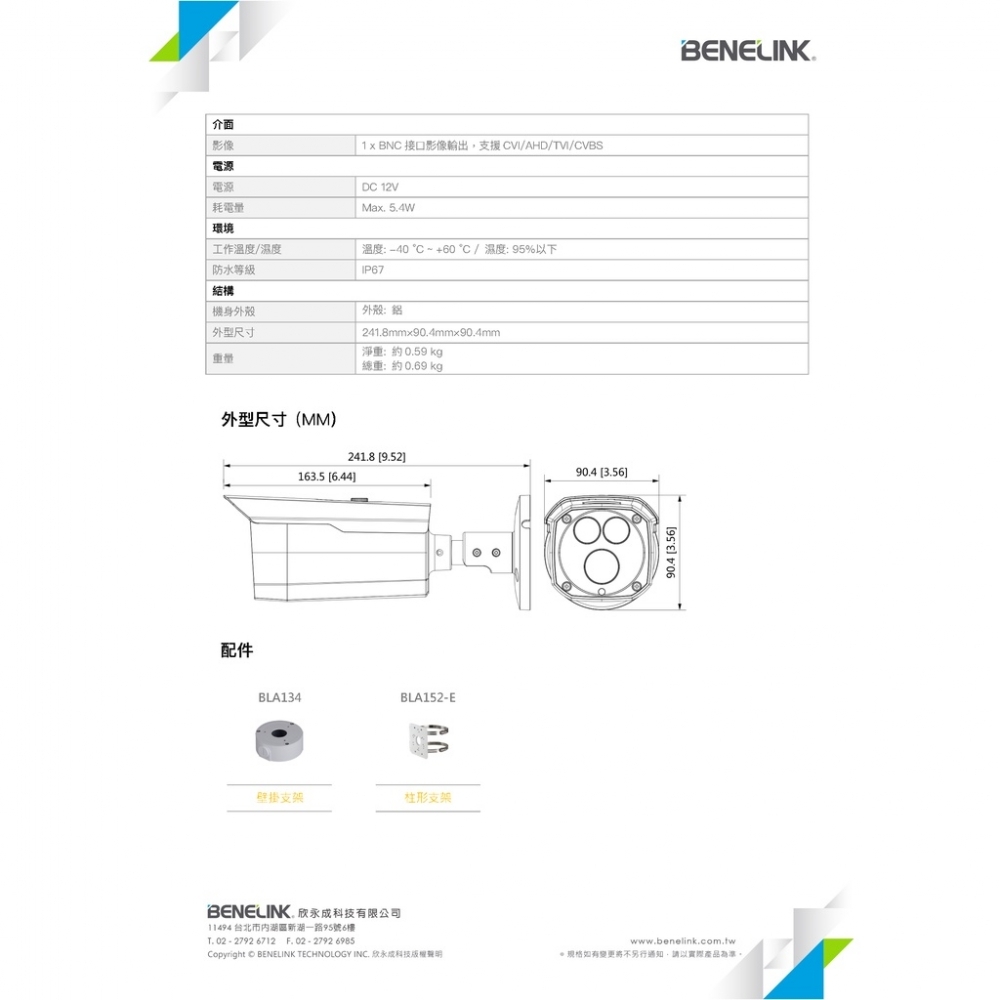 BENELINK BLC2417S 1080P 智慧紅外線槍型監視攝影機