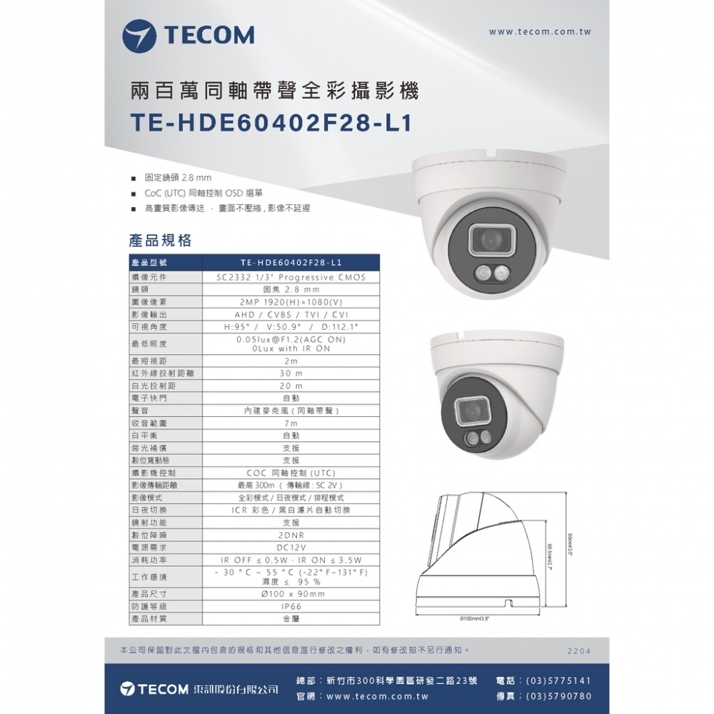 東訊TECOM 2MP 夜間全彩 同軸帶聲 監視攝影鏡頭 【半球型 2.8mm】