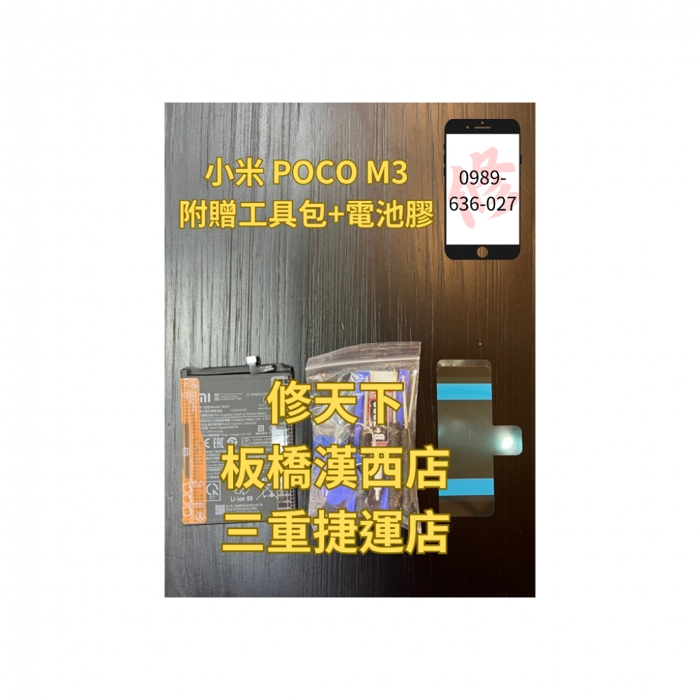 小米PocoM3 紅米Note9 4G 9T BN62 電池現場更換 電池膨脹 耗電 不開機小米 紅米