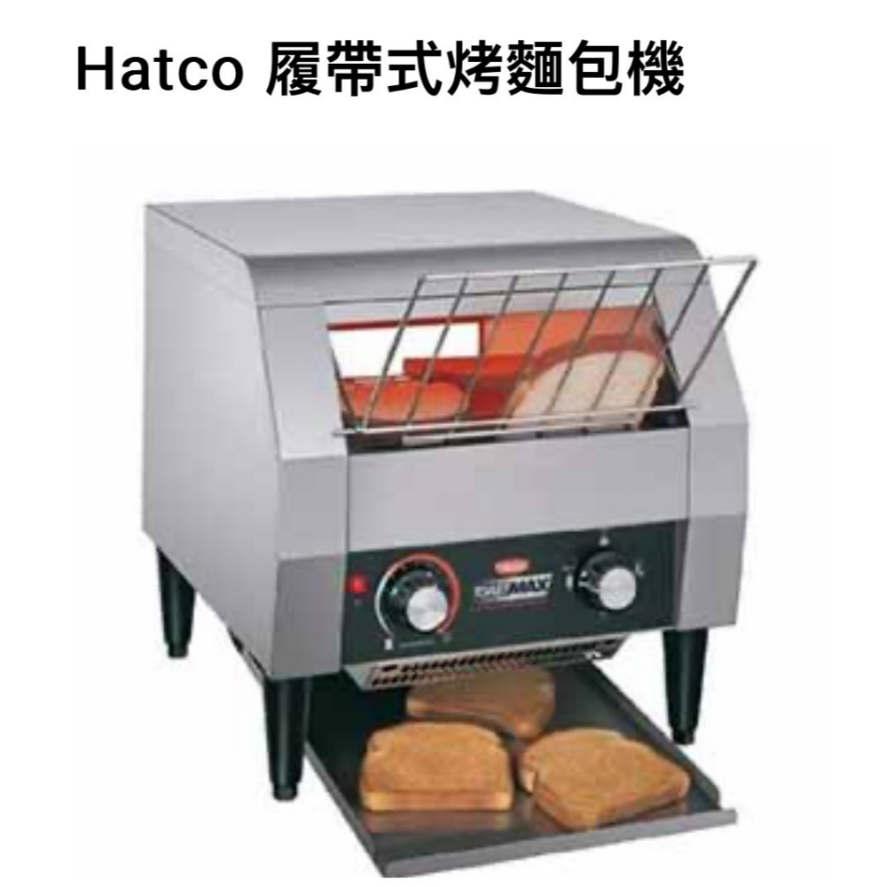 Hatco美製烤麵包機