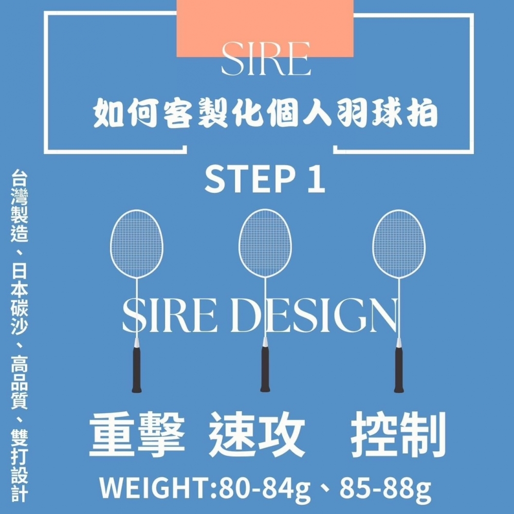 客製化個人球拍 SI