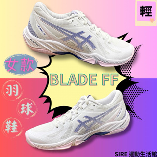 亞瑟士 ASICS BLADE FF 女款 羽球鞋 室內球鞋 1072A094-101