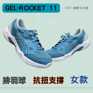 亞瑟士 ASICS 排羽球鞋 女款 GEL-ROCKET 11 1071A091-401