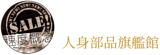 速度概念人身部品旗艦館-安全帽,安全帽專賣店,彰化安全帽,彰化人身部品專賣店