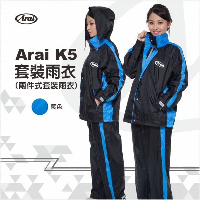 Arai K5兩件式套裝雨衣