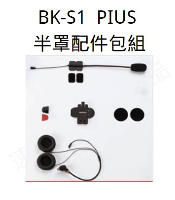 BK-S1 PLUS 配件-1