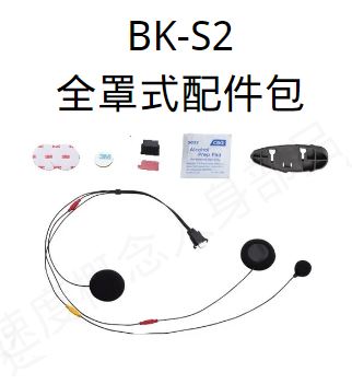 BK-S2 配件-1