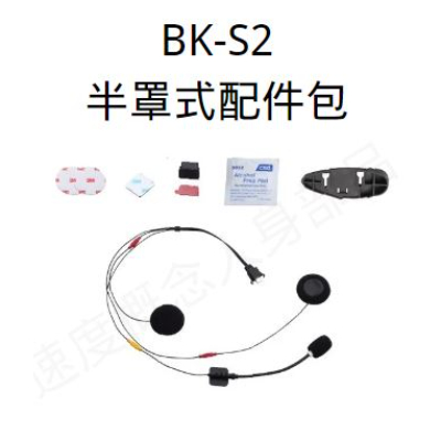 BK-S2 配件-1