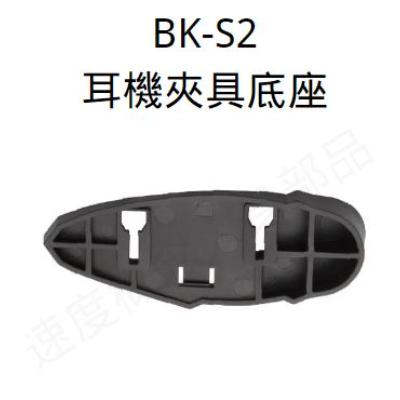 BK-S2 配件-2