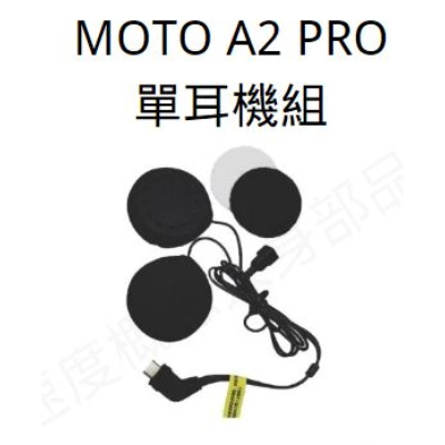 MOTO A2 PRO 配件