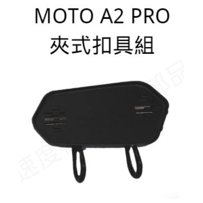 MOTO A2 PRO 配件