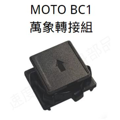 MOTO BC1 配件