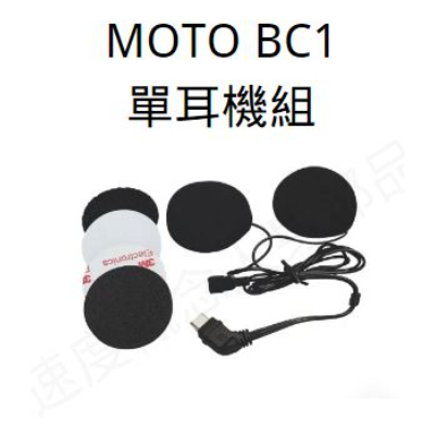 MOTO BC1 配件