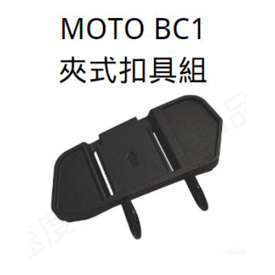 MOTO BC1 配件