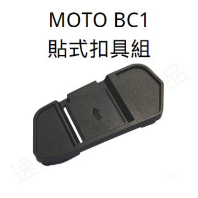 MOTO BC1 配件