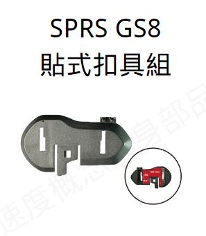 SPRS GS8 配件